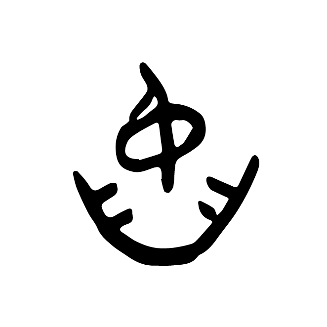 丁再献的金文