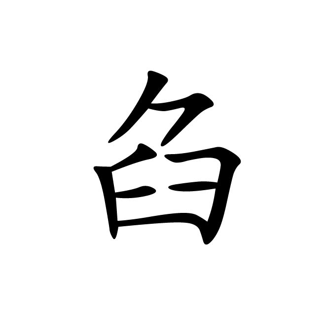 丁再献的楷书