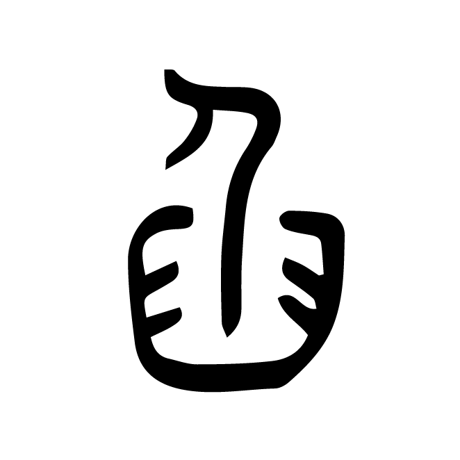 丁再献的篆文