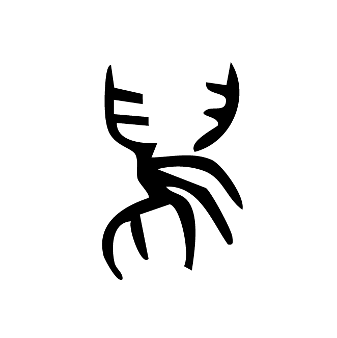 丁再献的金文