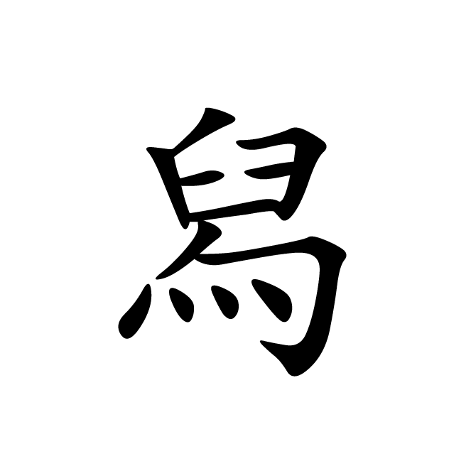 丁再献的楷书