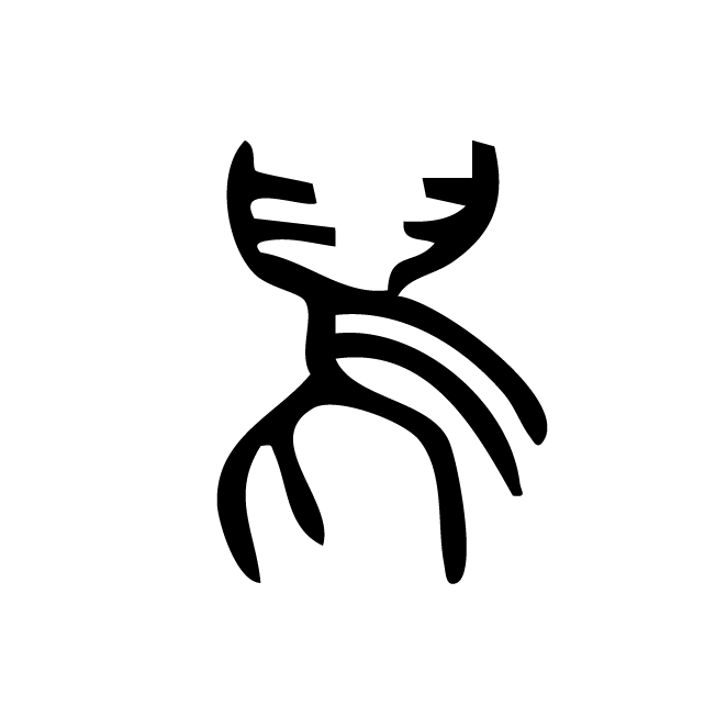 丁再献的篆文