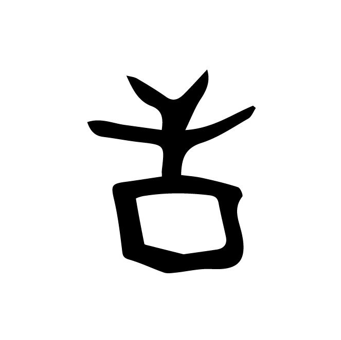 丁再献的骨刻文