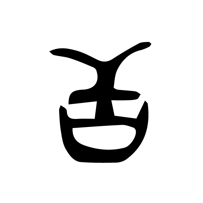 丁再献的金文