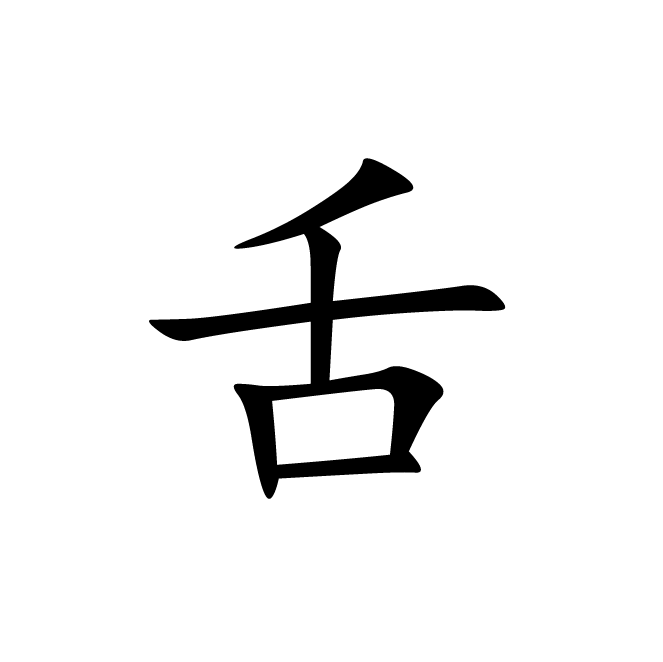 丁再献的楷书