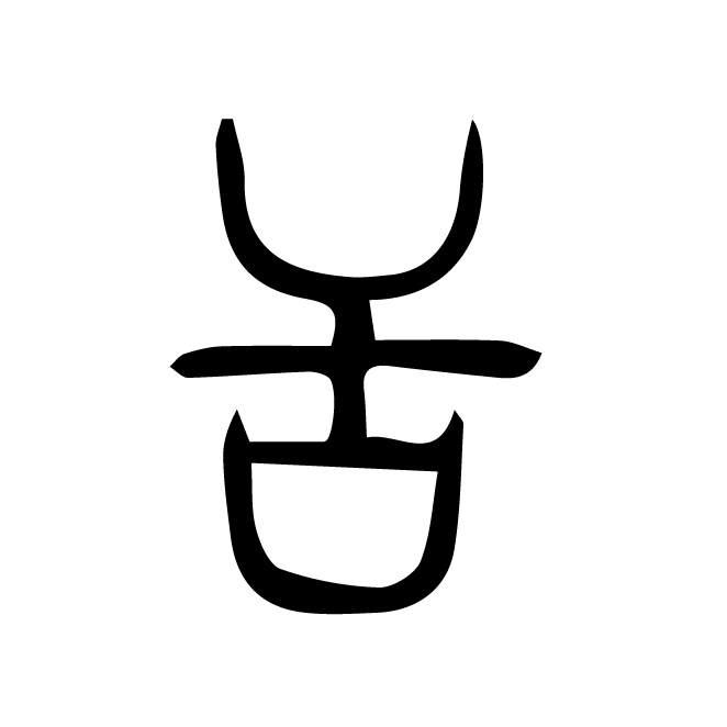 丁再献的篆文