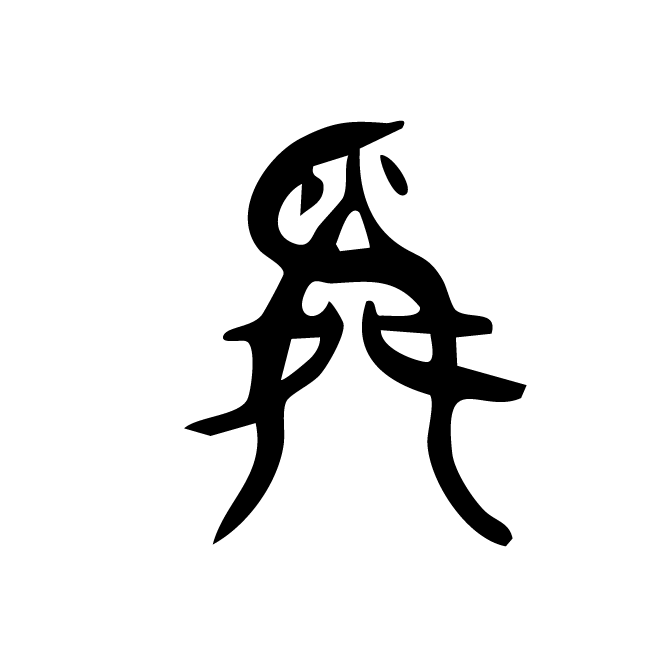丁再献的金文