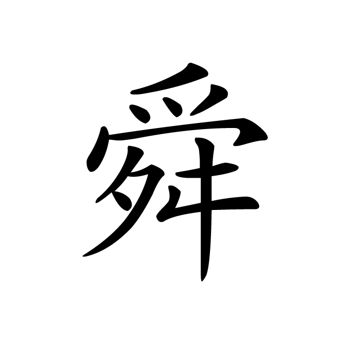 丁再献的楷书