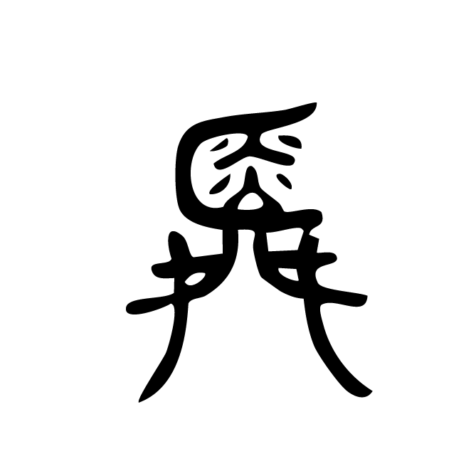 丁再献的篆文
