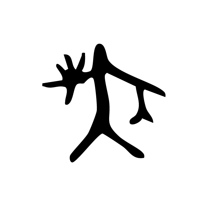 丁再献的骨刻文