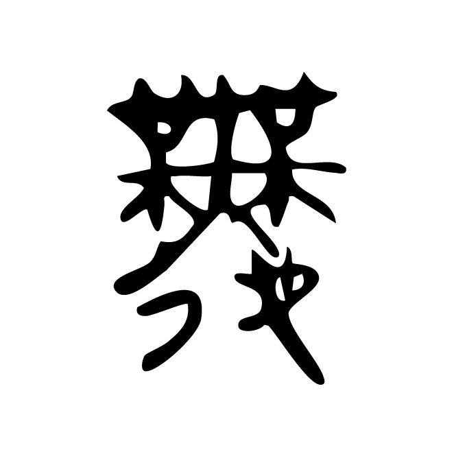 丁再献的金文