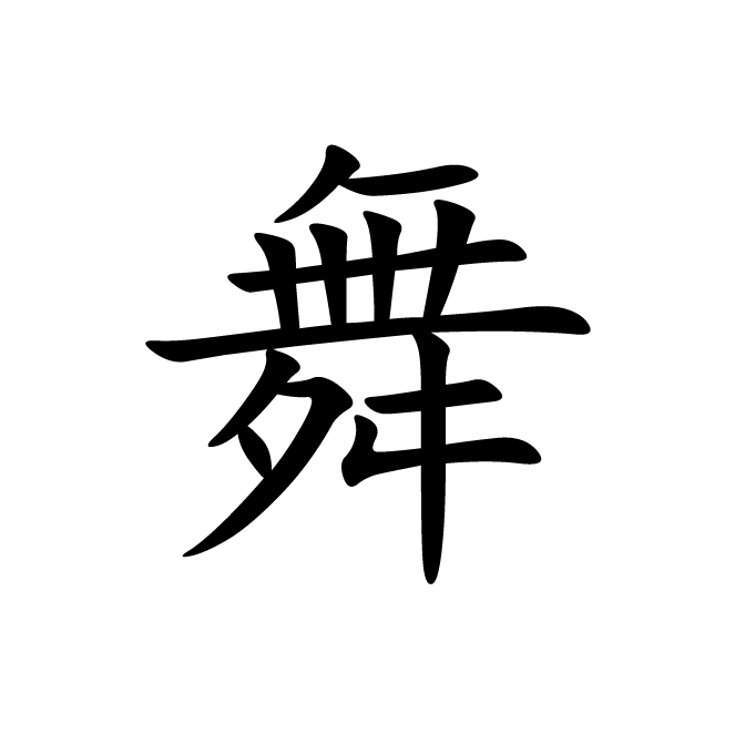 丁再献的楷书