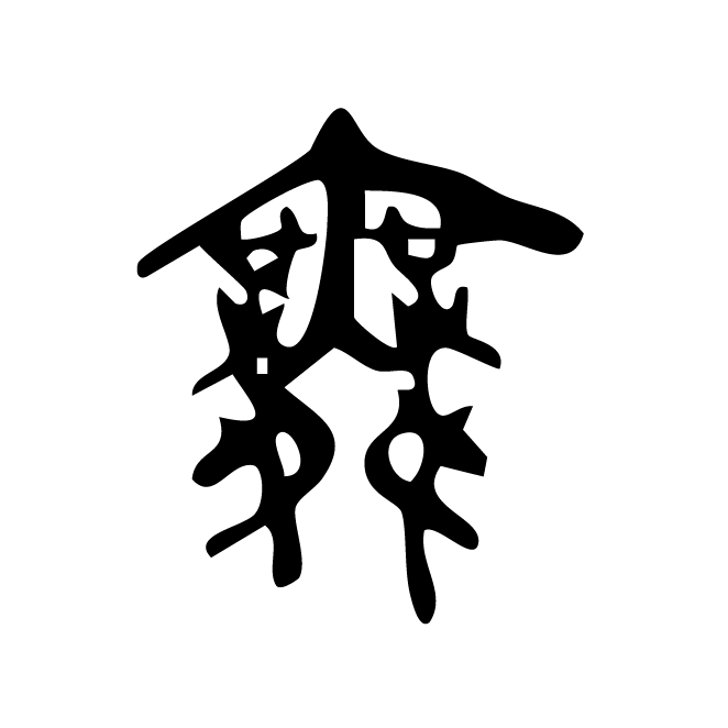 丁再献的篆文