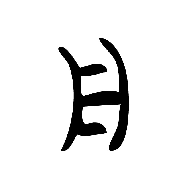 丁再献的金文