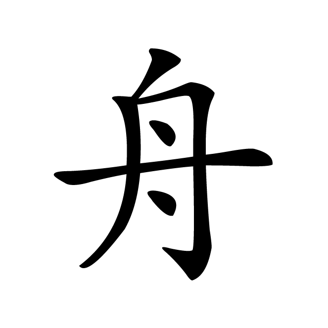 丁再献的楷书