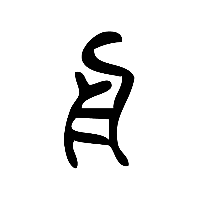 丁再献的篆文