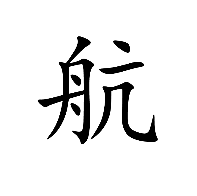 丁再献的楷书