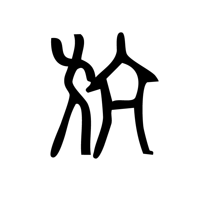 丁再献的篆文