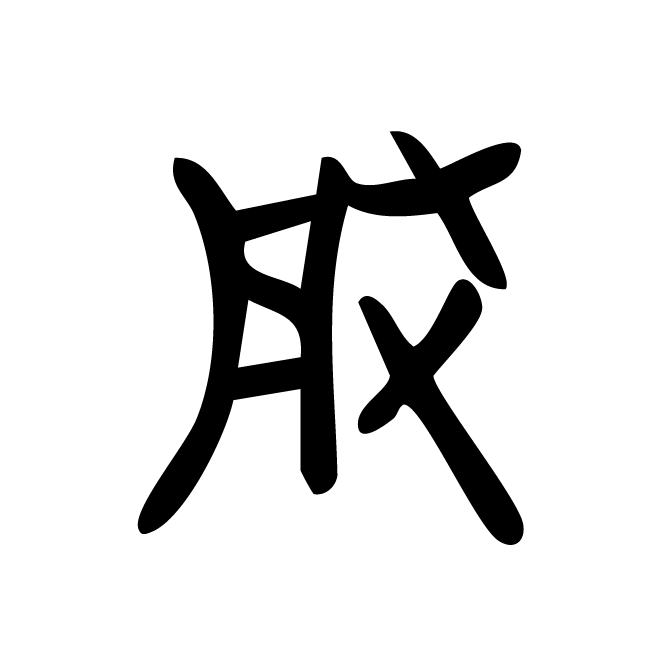 丁再献的骨刻文