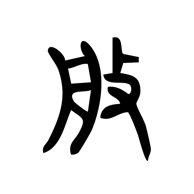 丁再献的金文