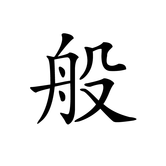 丁再献的楷书