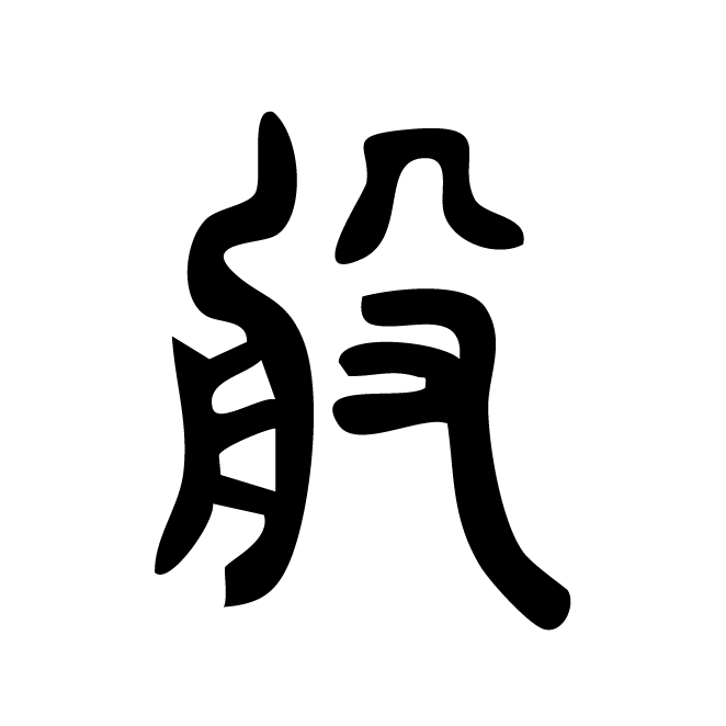 丁再献的篆文