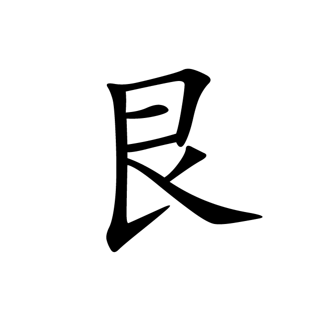 丁再献的楷书