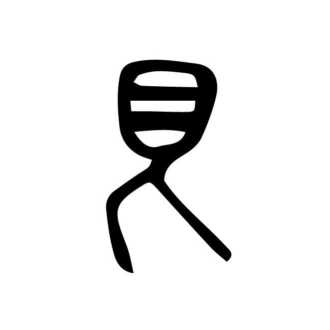 丁再献的篆文