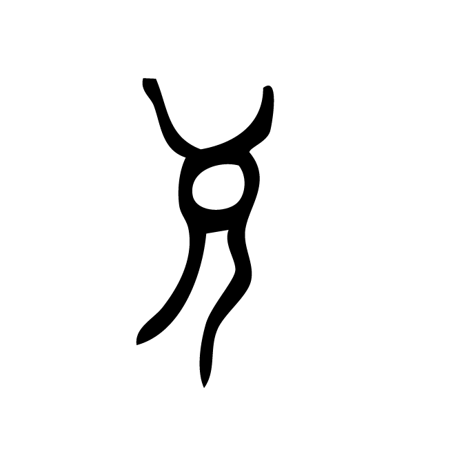 丁再献的骨刻文