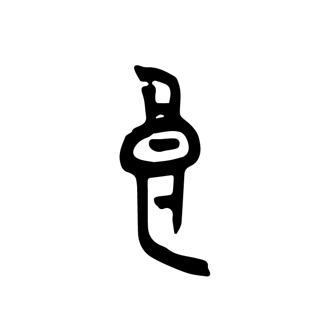 丁再献的金文