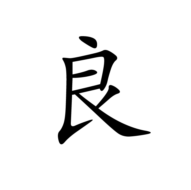 丁再献的楷书