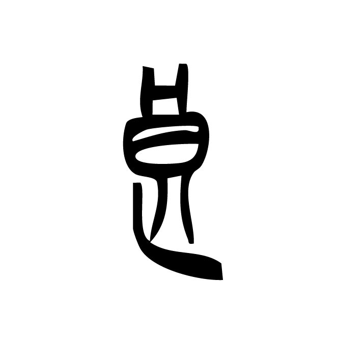 丁再献的篆文