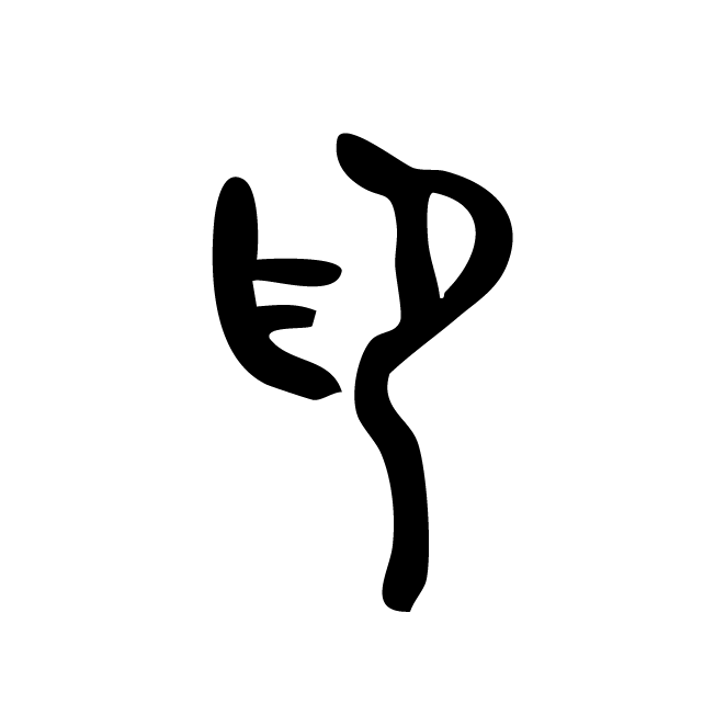 丁再献的金文
