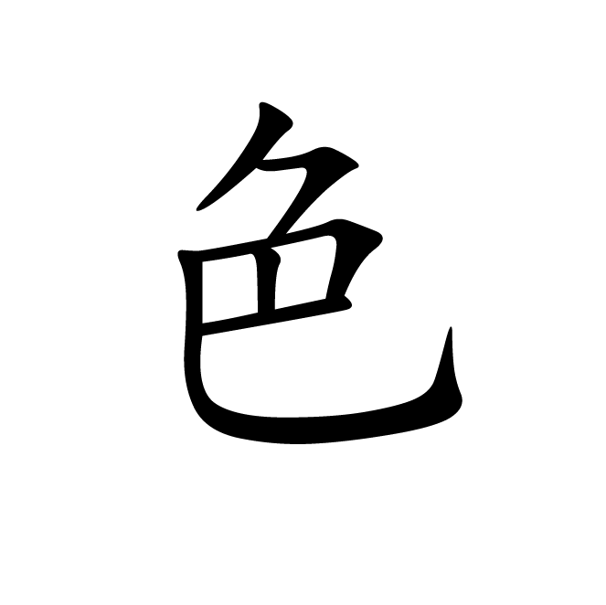 丁再献的楷书