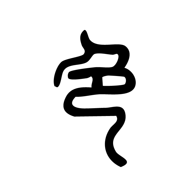 丁再献的篆文