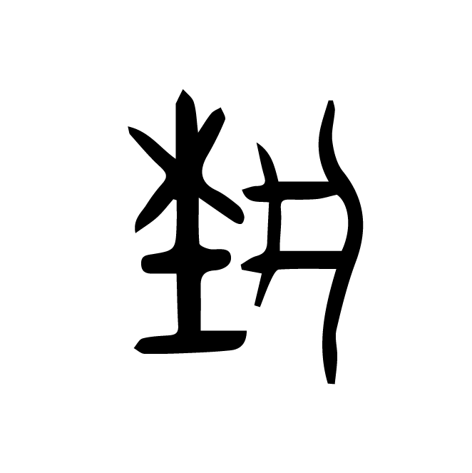 丁再献的金文