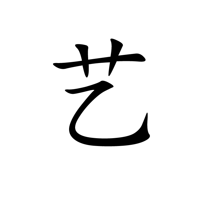 丁再献的楷书