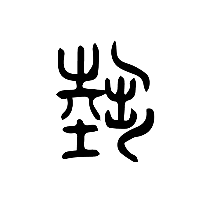 丁再献的篆文