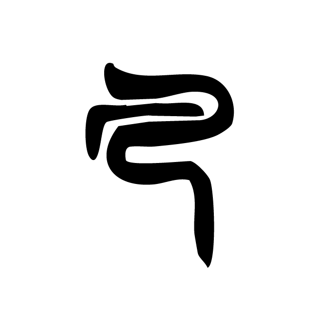 丁再献的骨刻文