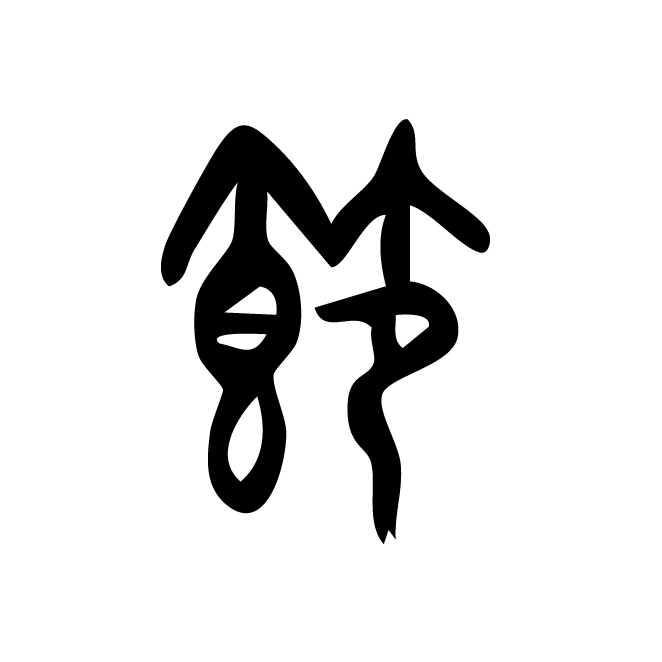 丁再献的金文