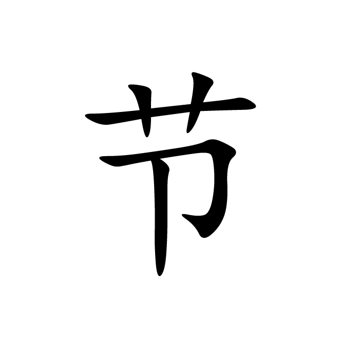 丁再献的楷书