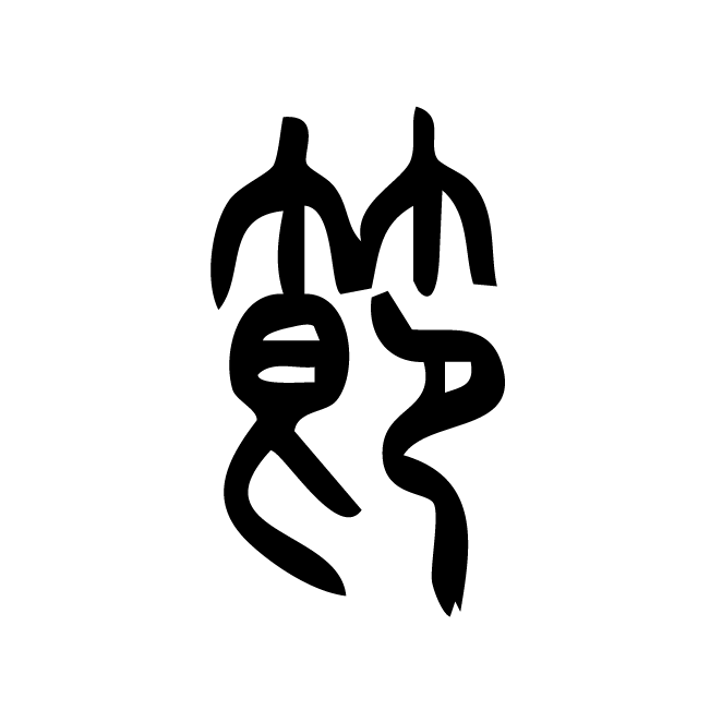 丁再献的篆文