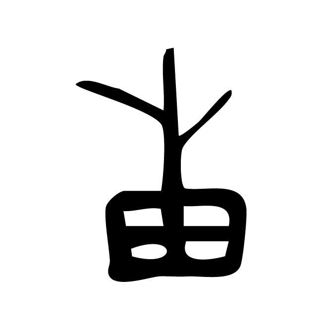 丁再献的骨刻文