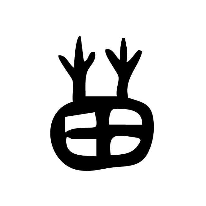 丁再献的金文