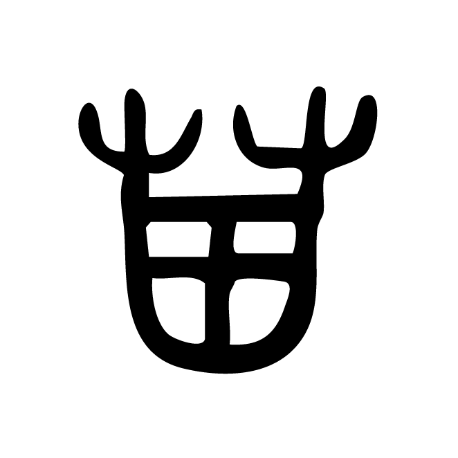 丁再献的篆文