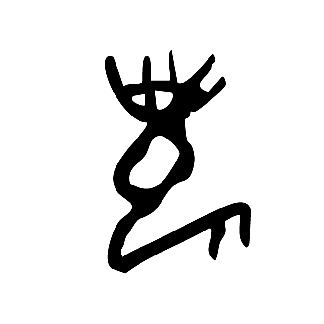 丁再献的骨刻文