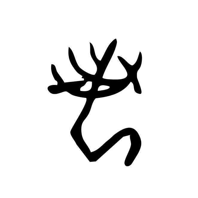 丁再献的金文