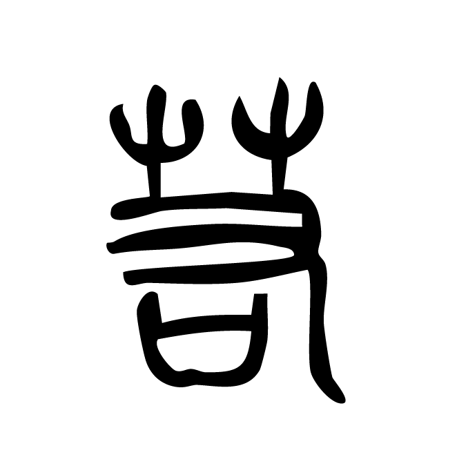 丁再献的篆文