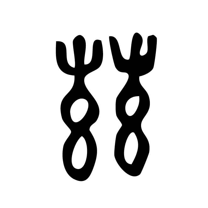 丁再献的篆文
