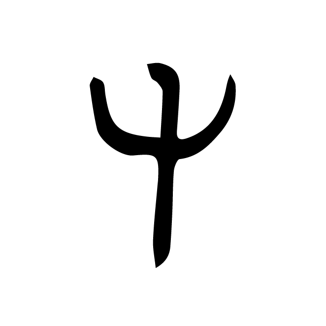 丁再献的金文